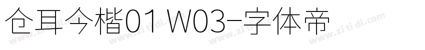 仓耳今楷01 W03字体转换